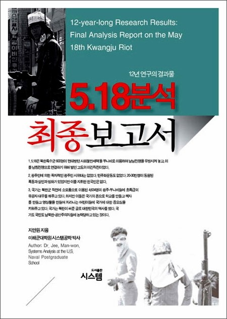  5.18 광주민주화운동과 지만원 박사의 <5.18 분석 최종보고서> 주요 내용