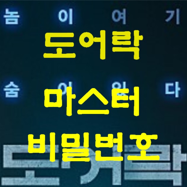 현관번호키 도어락 마스터키 비밀번호