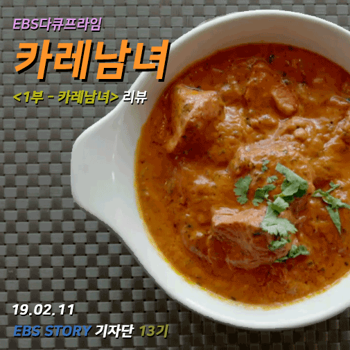  [EBS 리뷰] <카레남녀> 1부, EBS다큐프라임 (190211)
