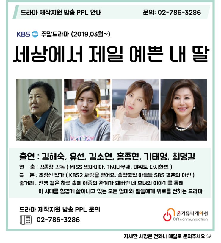  드라마PPL) KBS2TV 주말드라마 세상에서 제일 예쁜 내 딸 - 김해숙, 유선, 김소연, 최명길, 홍종현, 기태영 / 김종창 감독 조정선 작가 / 하나뿐인 내편 후속