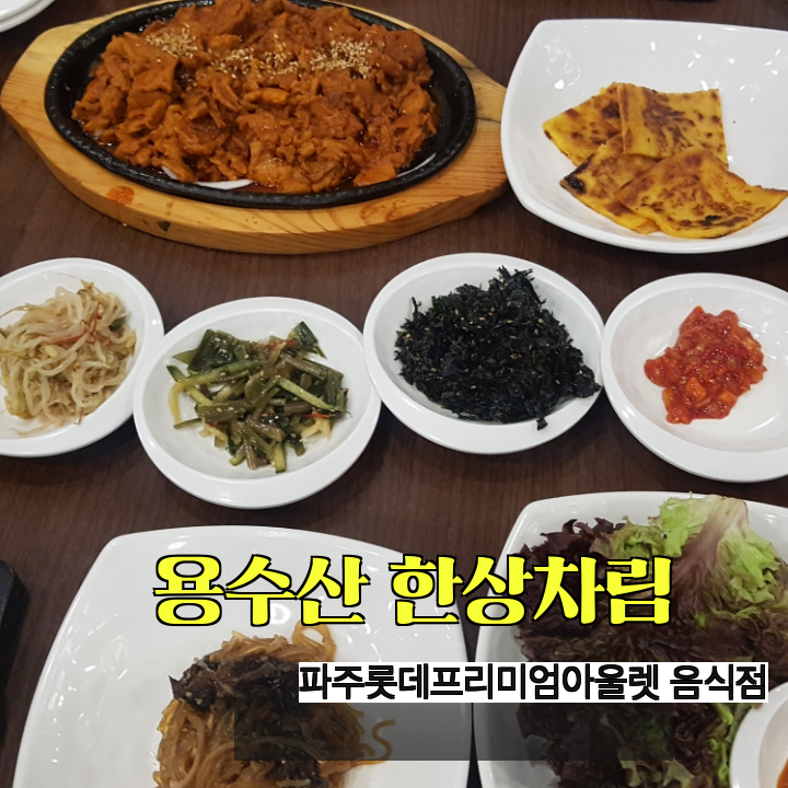  용수산 한상차림 파주롯데프리미엄아울렛 한정식먹을만한 음식점