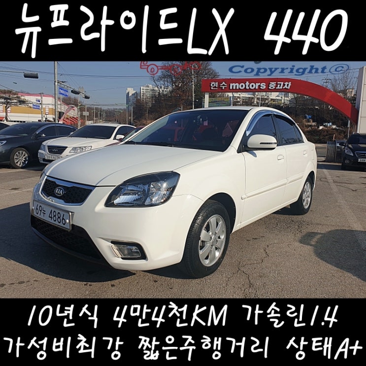  [판매완료]강원도 원주 횡성 중고차 현수모터스매장 기아 뉴프라이드LX 1.4가솔린 소형중고차