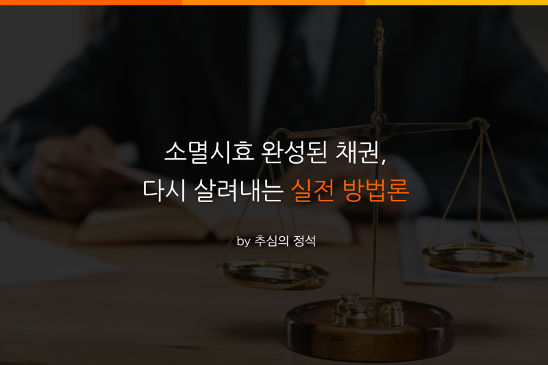 채권소멸시효의 발생과 이를 추진하는 방법은 11