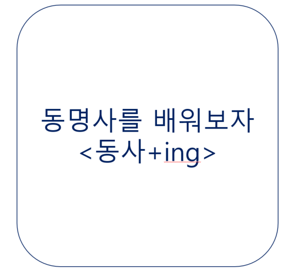  동명사를 배워보자 <영잘>