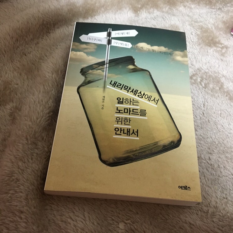  [독서모임] 내리막세상에서 일하는 노마드를 위한 안내서