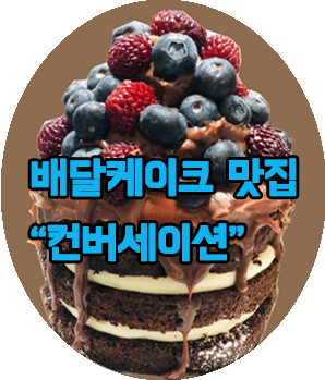  배달케이크 맛집 "컨버세이션"