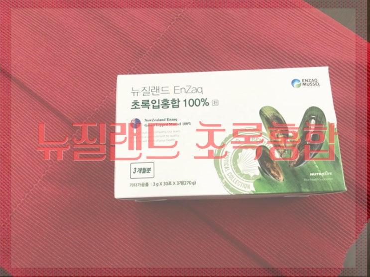  뉴질랜드 초록홍합 정직한 성분이였어요