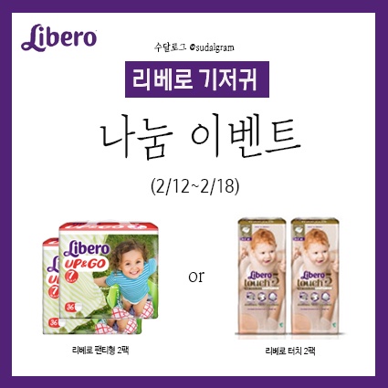  리베로기저귀 이웃 나눔이벤트 참여해보세요