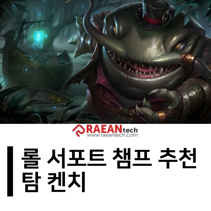  롤 시즌9에 플레이하면 좋은 서폿 탐켄치