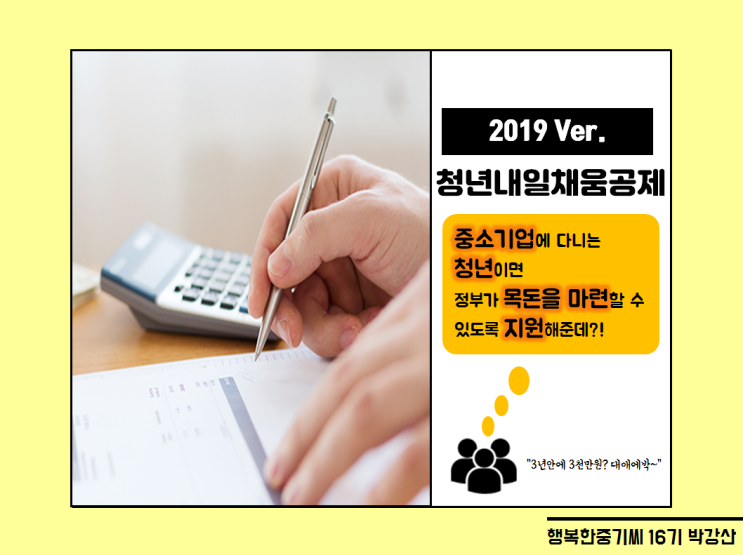  중소기업에 다니는 청년들을 위하여! 청년내일채움공제 바로 알고 신청하자!