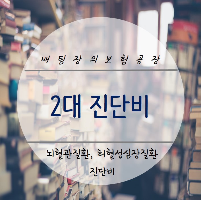  뇌졸중, 뇌출혈보다는 뇌혈관질환 진단비가 보장범위가 넓습니다.