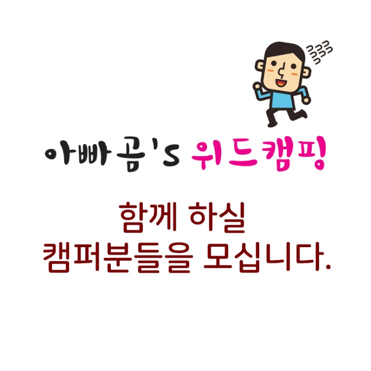  (참가자 모집글)아빠곰 위드캠핑 함께 하실 캠퍼분들을 모십니다.