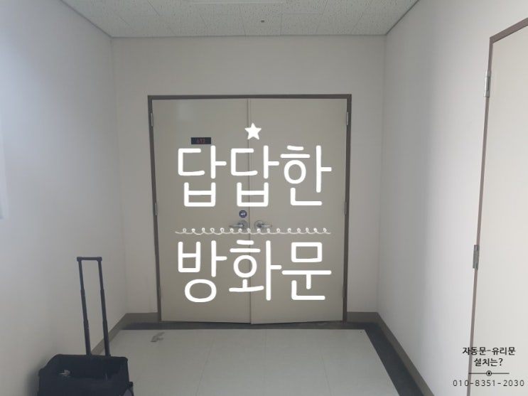  경기 광주 철문 (방화문) 안쪽에 강화유리문 설치