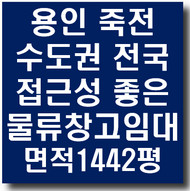 수도권최고접근성 경기도 용인 죽전 물류창고 1442평 임대(물류센터,상온창고)