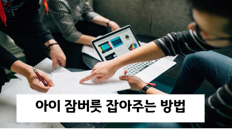 아이 잠버릇 잡아주는 방법