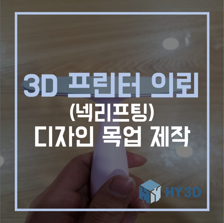  3D 프린터 의뢰 - (넥리프팅) 디자인 목업 제작