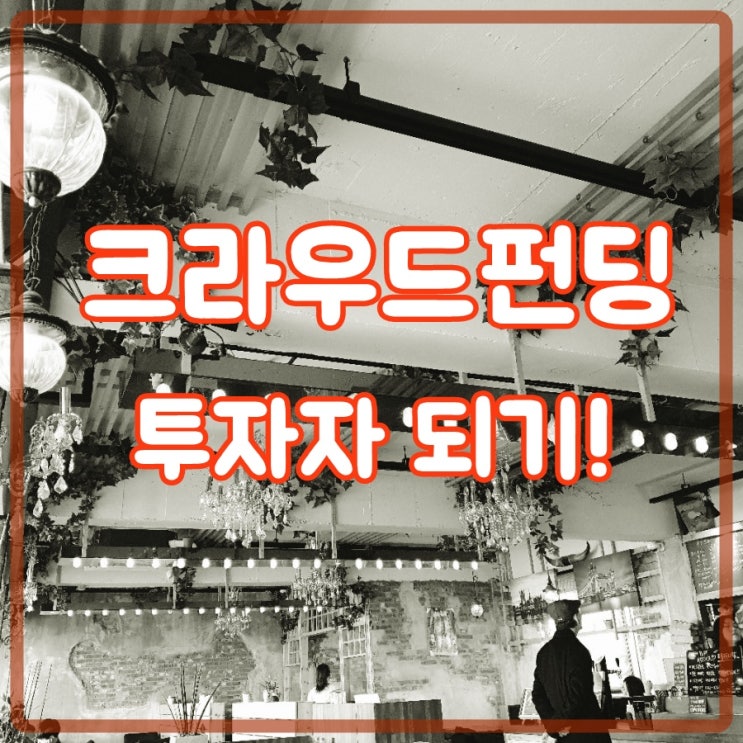  크라우드펀딩 나도 영화 투자자! 와디즈