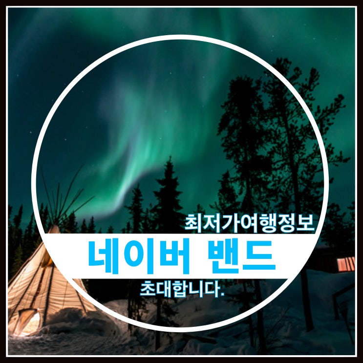 땡처리여행 최저가정보 네이버 밴드 오픈했어요 땡처리여행 최저가정보 네이버 밴드 오픈했어요