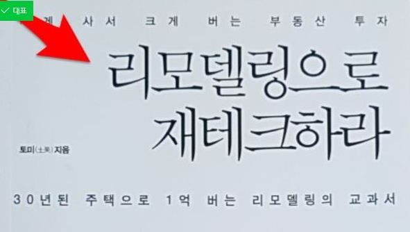  30년 주택 리모델링 재테크<1편>