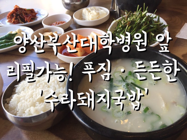  양산부산대학병원 앞 리필 가능한 '수라돼지국밥'