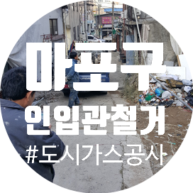  도시가스 공사 마포구 인입관철거 건물철거 배관마감