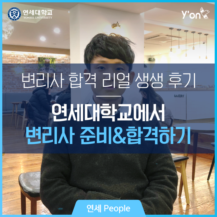 연대생 변리사 합격 생생후기