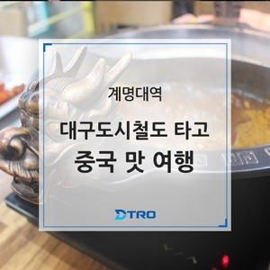  대구도시철도 타고 떠나는 중국맛 여행_계명대역 훠궈 맛집