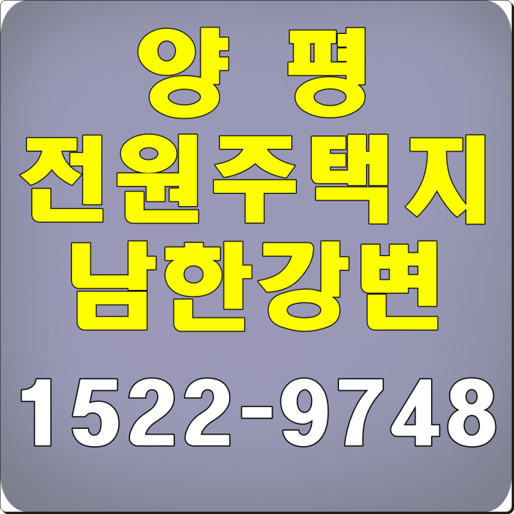  양평 전원주택지 분양 애스톤 리버 빌리지