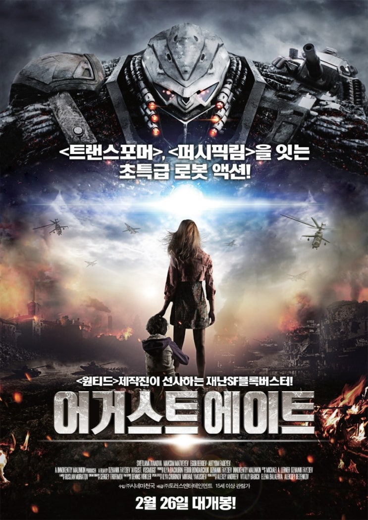  러시아판 트랜스포머,퍼시픽림!??<어거스트 에이트> 결말 포함