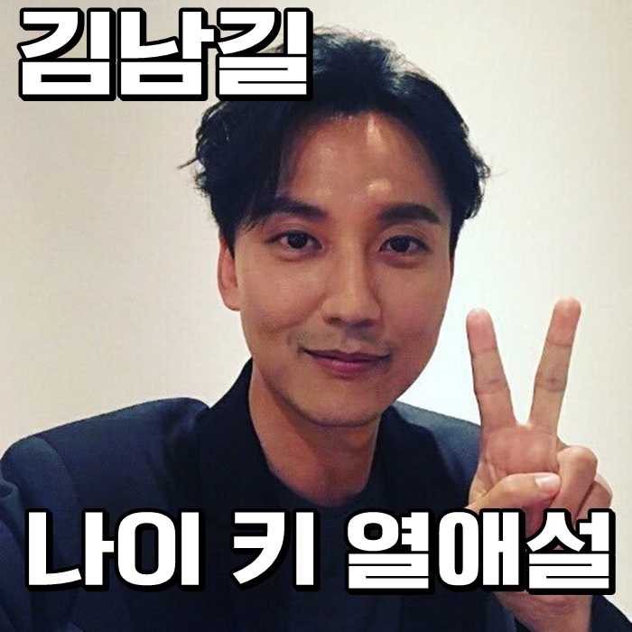  배우 김남길 나이 키 열애설 누구인가