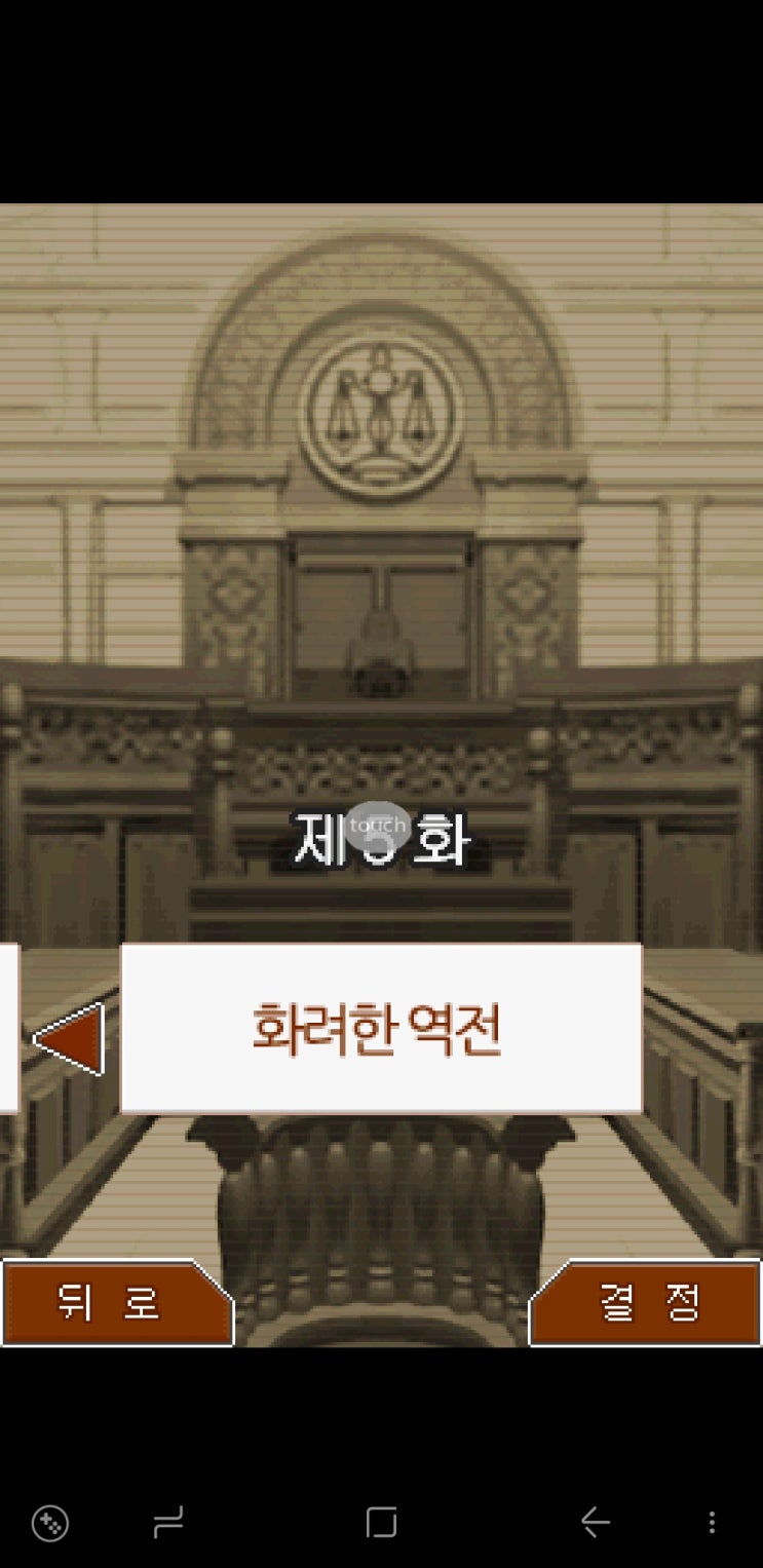 역전재판3 5화 화려한 역전 스타트합니다!