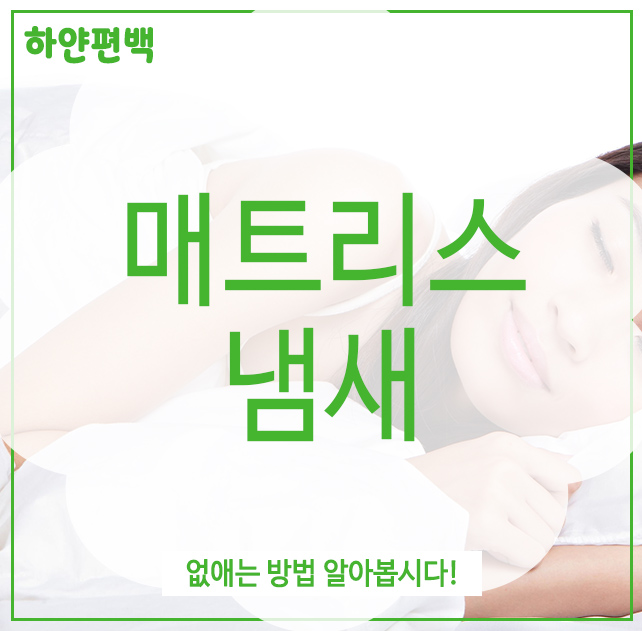  매트리스 냄새 없애는 방법 알아봅시다!