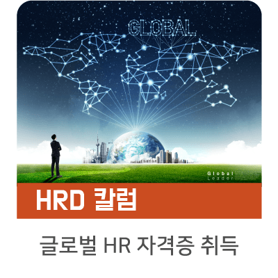  [인키움 HRD 칼럼] 도전! 글로벌 HR 자격증 취득하기!