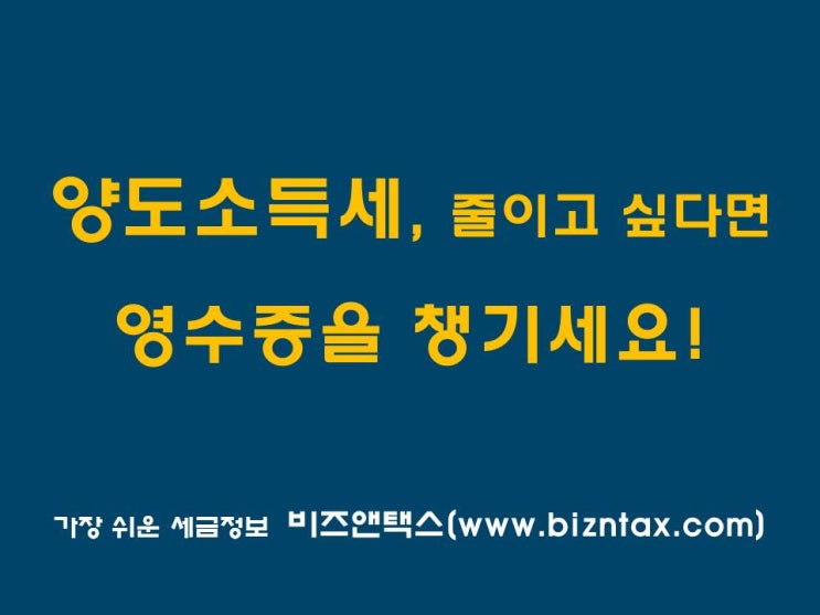  양도세, 줄이고 싶다면 영수증을 챙기세요!
