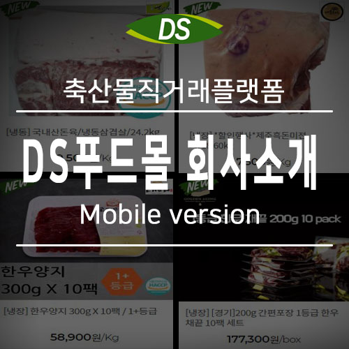  (주)디에스푸드몰 회사소개-모바일버전