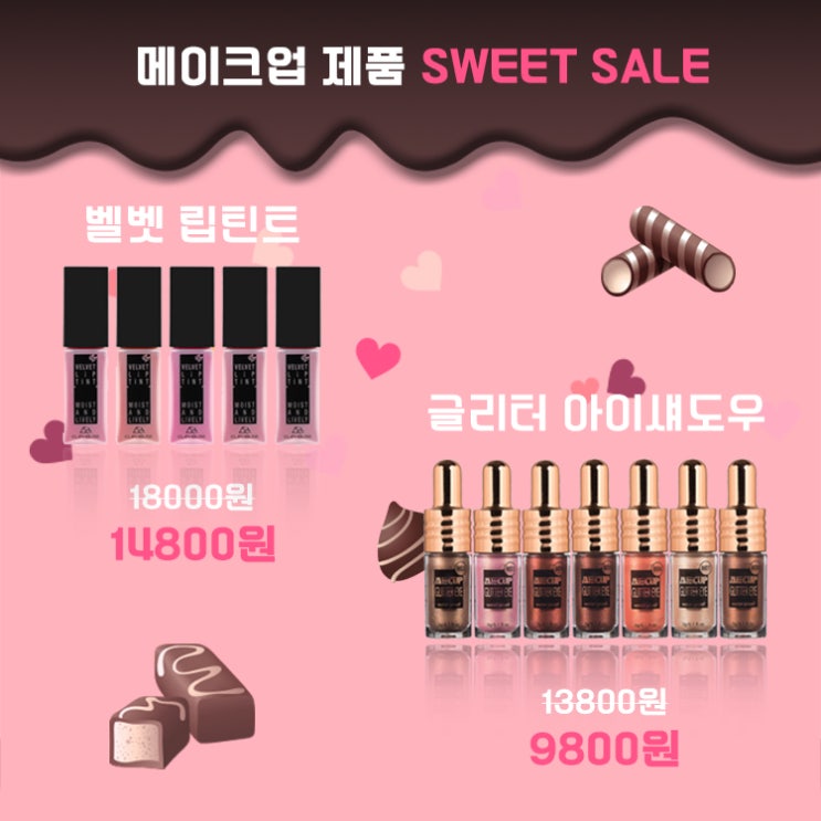  클립하우스 메이크업 제품  SWEET SALE