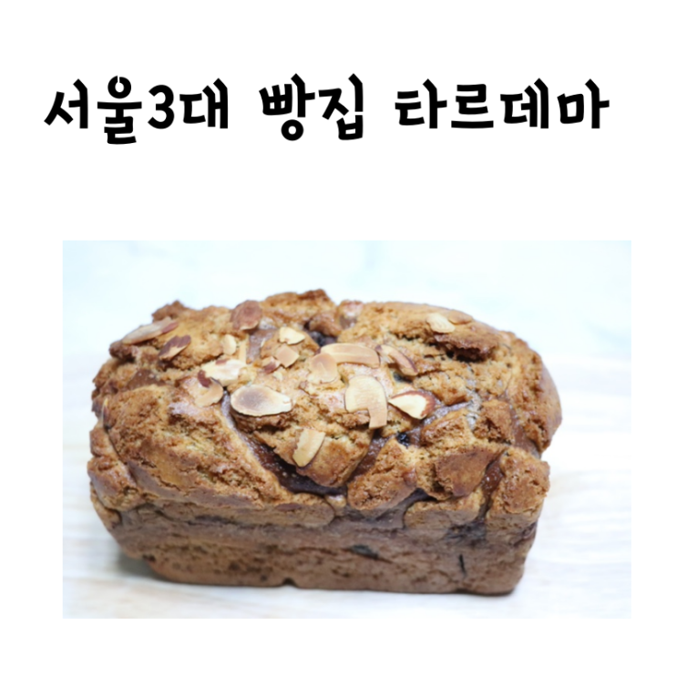 서울 3대빵집 타르데마 빵지순례 다녀온 후기