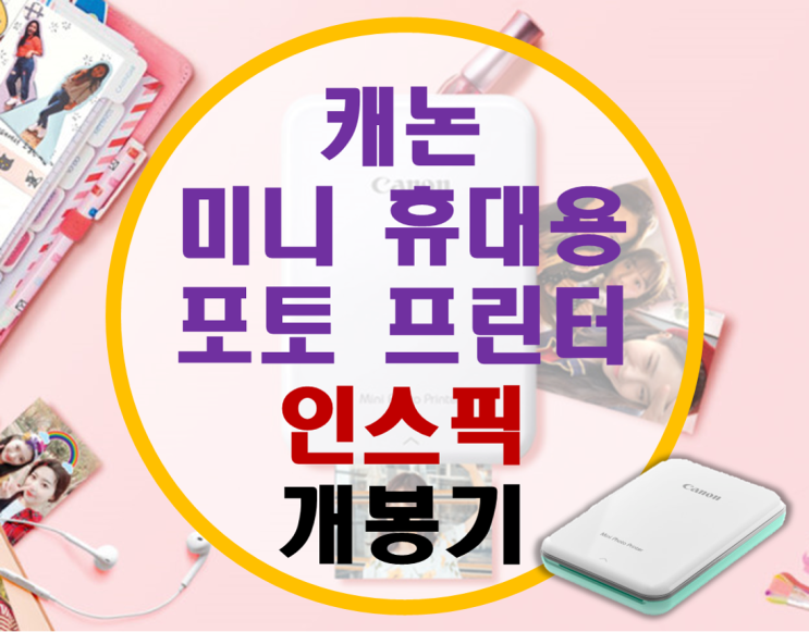 내 스마트폰의 사진을 어디서든 캐논 인스픽 -개봉기- 내 스마트폰의 사진을 어디서든 캐논 인스픽 -개봉기-