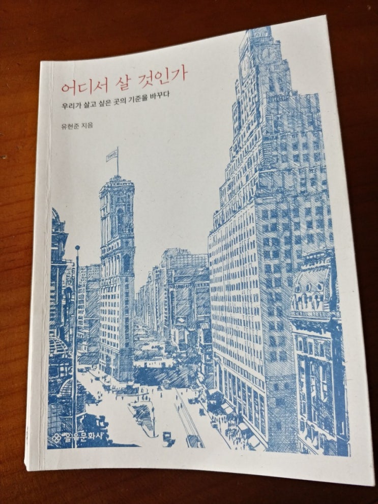  어디서 살 것인가 (유현준)