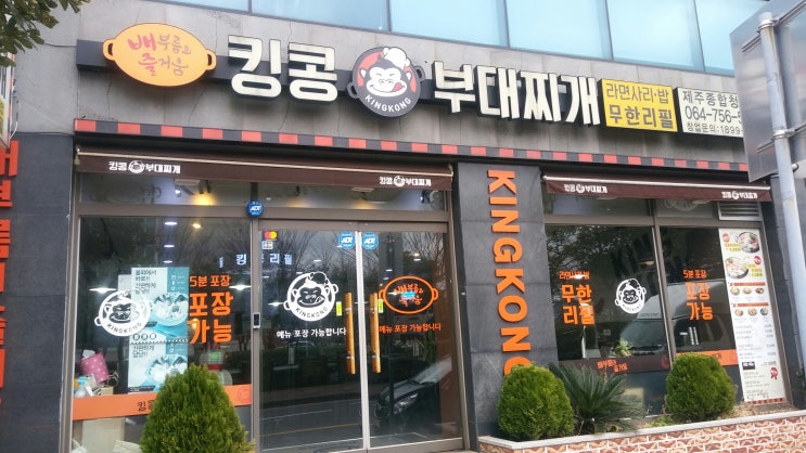  제주점  킹콩 부대찌개 맛 소문 듣고 방문하며..
