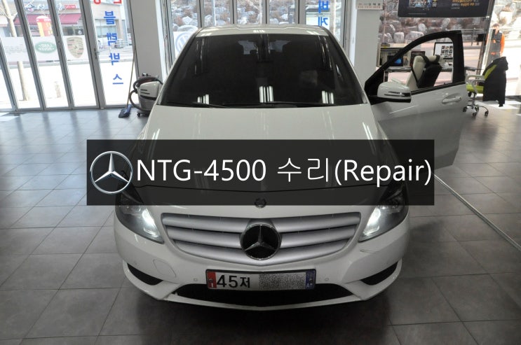  벤츠 2013년 B클래스 B200  코드명 전기형 W246 NTG-4500AB 전원(부팅,화면,블랙아웃)불량 고장수리 - 수원 수입차 오디오 AV 모니터 수리전문 수원테크.
