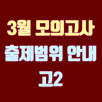 3월 모의고사 고2 출제범위 (2019년 / 시험범위 / 시험범위 / 등급컷)