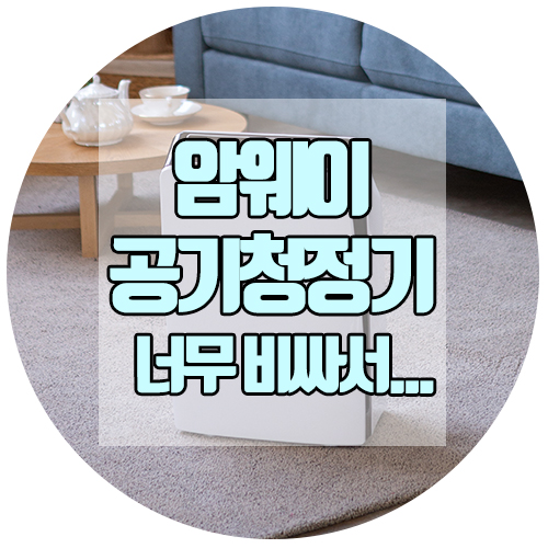  암웨이 공기청정기 너무 고가여서 계절드림꺼 샀는데 혜자 끝판왕이네요 :)