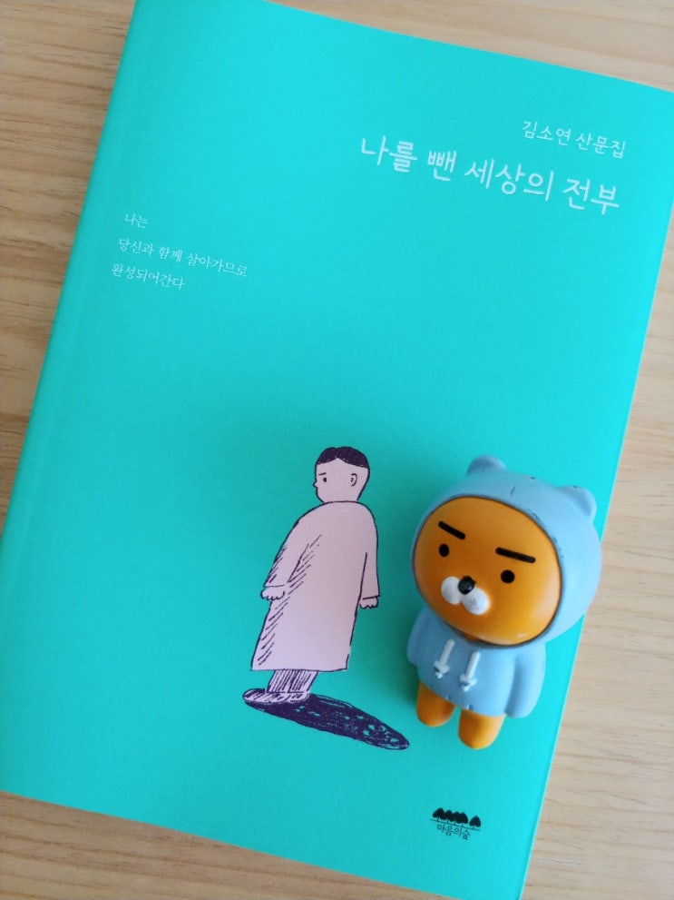  나를 뺀 세상의 전부-김소연