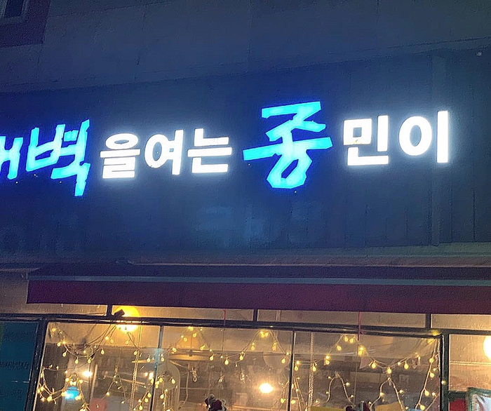  [맛집]구리 맛집 "새벽을 여는 종민이" 랍스터를 먹어보다!