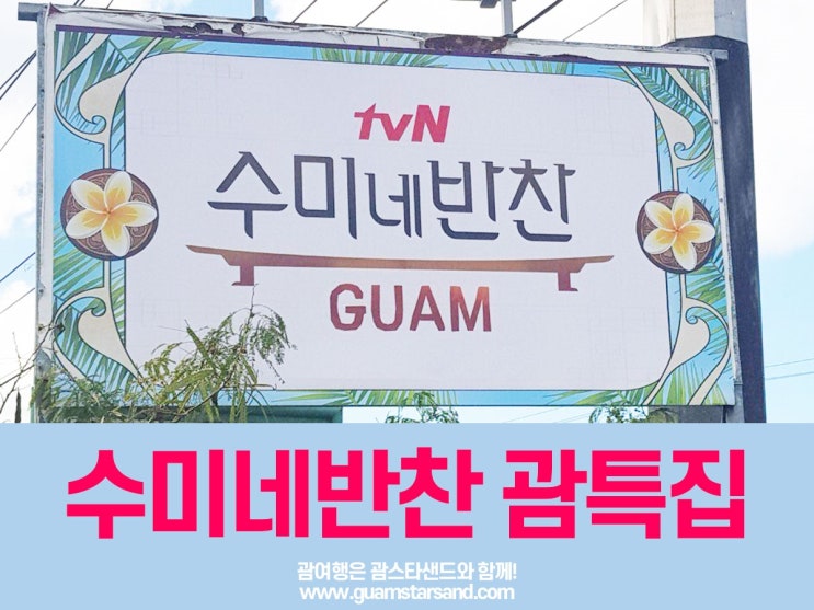  수미네 반찬 괌 특집 당첨되어 다녀왔어요!(괌스타샌드)
