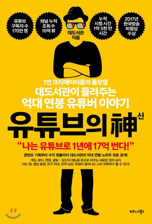  유튜브의 신 : 대도서관