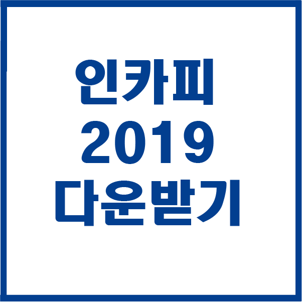  인카피 CC 2019 다운받기 설치하기