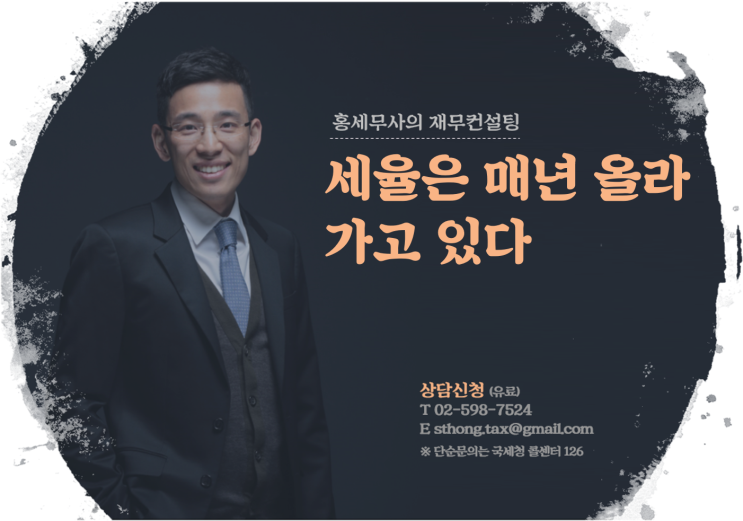  세율은 매년 올라가고 있다