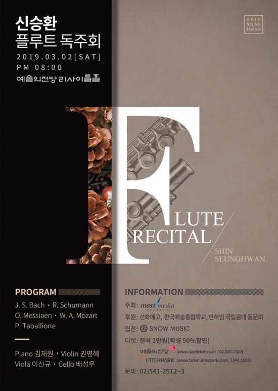 [3월 2일] 신승환 플루트 독주회